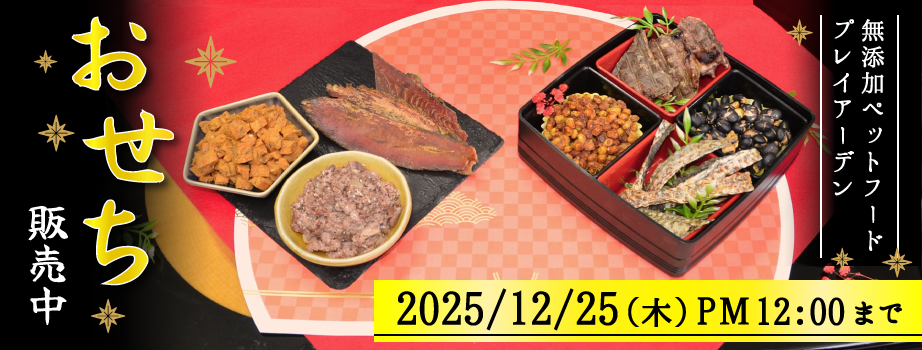 プレイアーデンおせち販売中