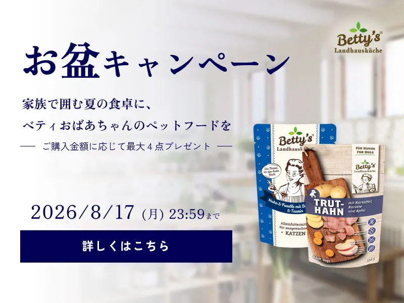 ベティおばあちゃんのペットフードからお盆キャンペーン開催中
