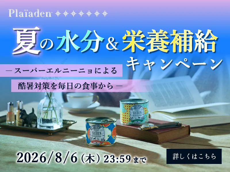 プレイアーデンから夏の水分＆栄養補給キャンペーン