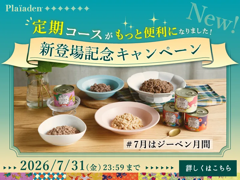 プレイアーデンから定期コースがもっと便利になりました！新登場記念キャンペーン開催中