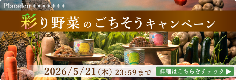 プレイアーデンから彩り野菜のごちそうキャンペーン開催中