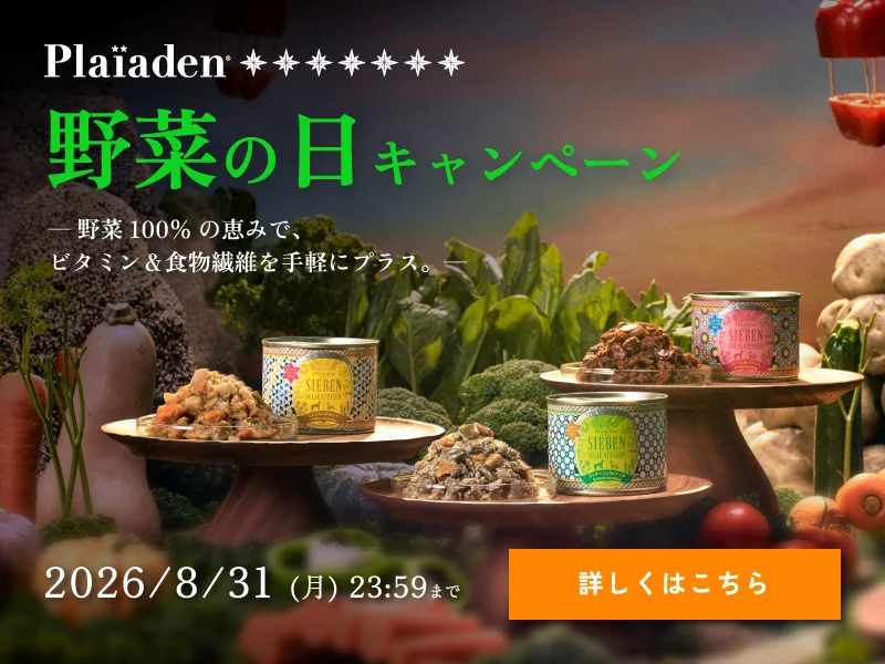8月31日は「野菜の日」。野菜100％のウェットフードプレゼントキャンペーン開催中