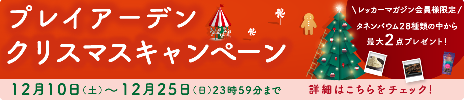 プレイアーデンからクリスマスキャンペーン