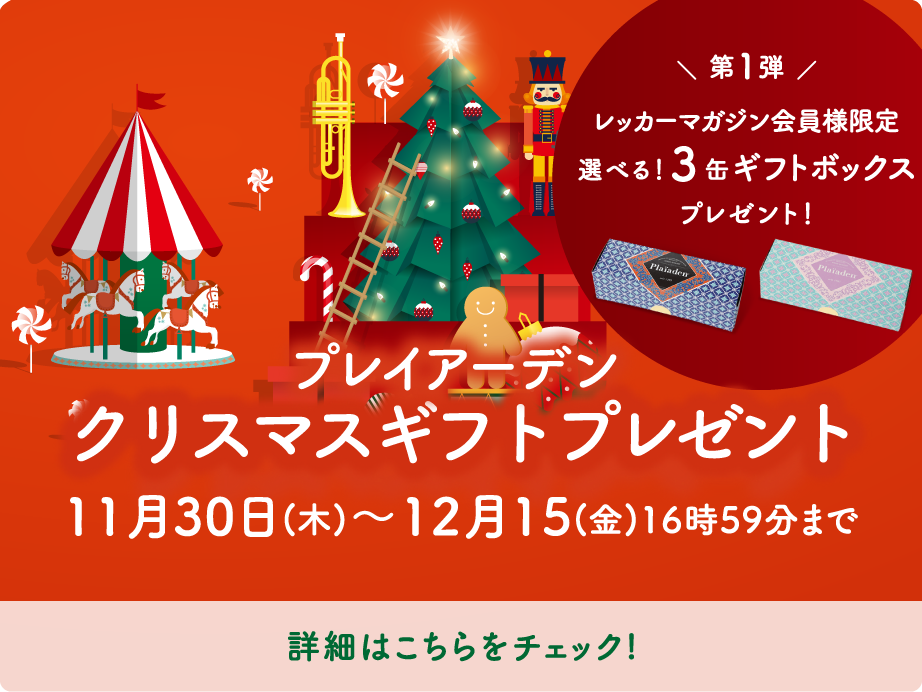 プレイアーデンからクリスマスキャンペーン