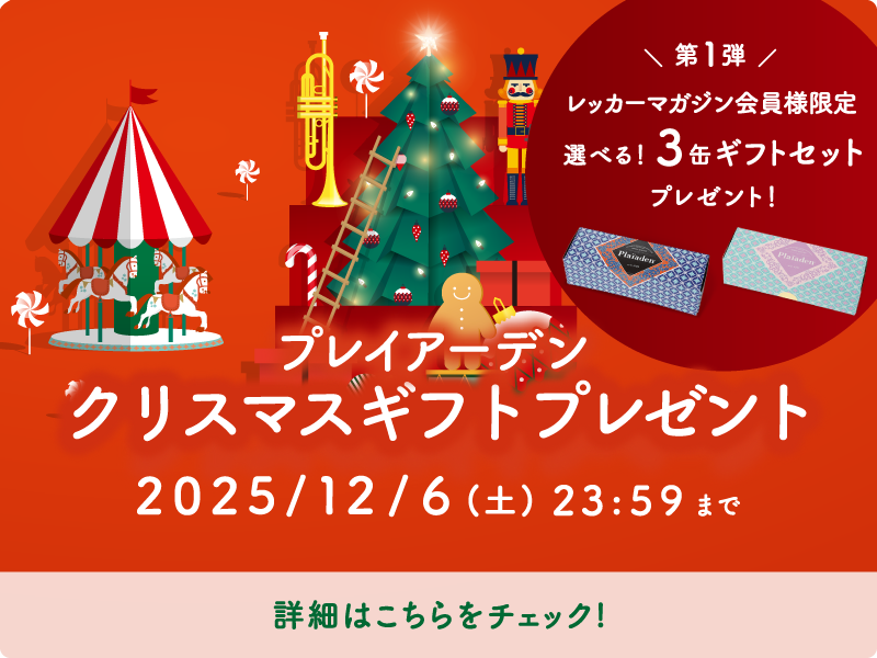 プレイアーデンからクリスマスキャンペーン第1弾