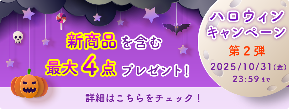 プレイアーデンからハロウィンキャンペーン第2弾