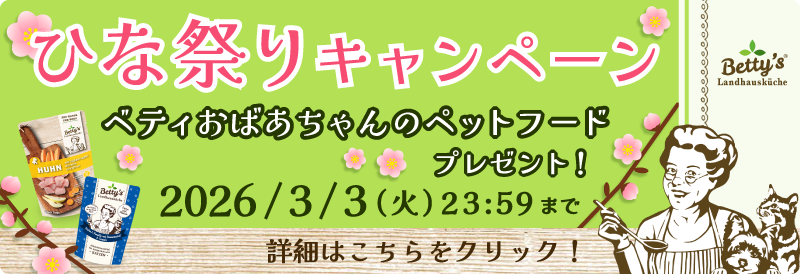 ベティおばあちゃんのペットフードからひな祭りキャンペーン