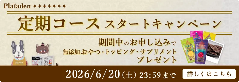 プレイアーデンから定期コーススタートキャンペーン