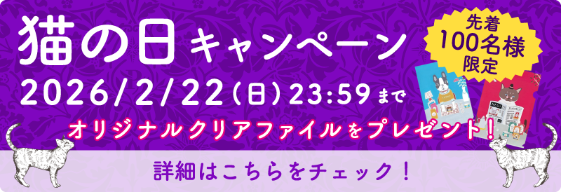プレイアーデンから猫の日キャンペーン