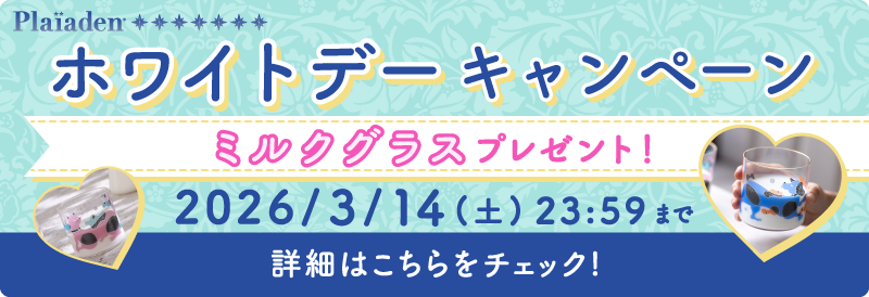 プレイアーデンからホワイトデーキャンペーン
