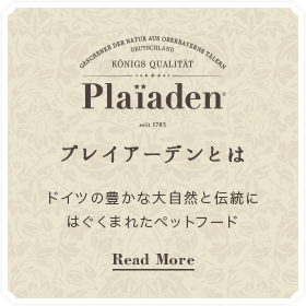 Plaiadenとは ドイツの豊かな大自然と伝統にはぐくまれたドッグフード