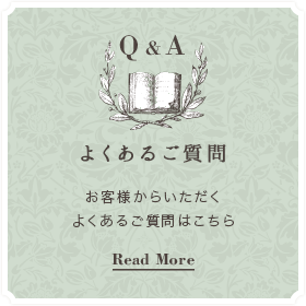 よくあるご質問 お客様からいただくよくあるご質問はこちら