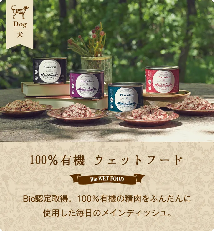 100%有機 ウェットフード