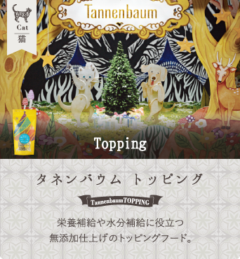 タネンバウム Topping for Cat