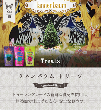 タネンバウム Treats for Cat