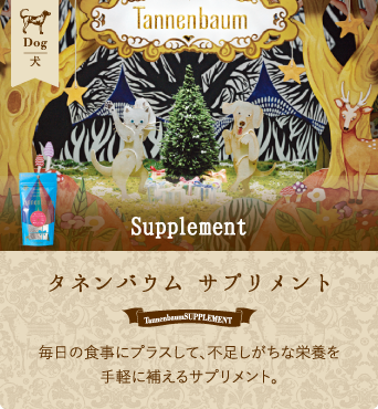 タネンバウム Supplement for Dog