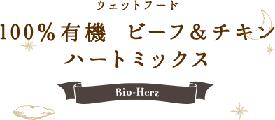 ウェットフード 100％有機 チキン ハートミックス