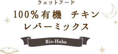 ウェットフード 100％有機 チキン レバーミックス