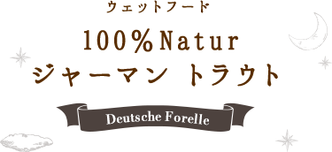 100%Natur ジャーマン　トラウト