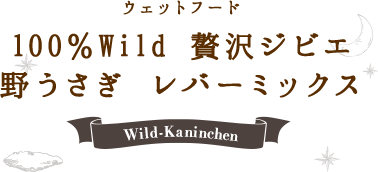 100%Wild 贅沢ジビエ　野うさぎ　レバーミックス