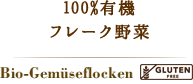 100%有機フレーク野菜