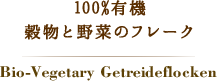 100%有機穀物と野菜のフレーク