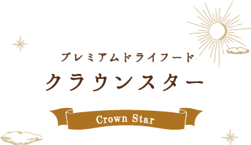 クラウンスター