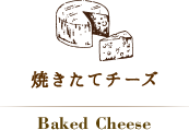焼き立てチーズ