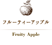 フルーティーアップル