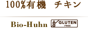 100%有機チキン