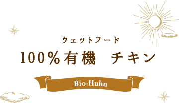 ウェットフード 100%有機 チキン