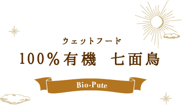 ウェットフード 100%有機 七面鳥