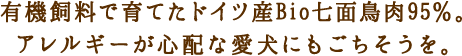有機飼料で育てたドイツ産Bio七面鳥肉95%。アレルギーが心配な愛犬にもごちそうを