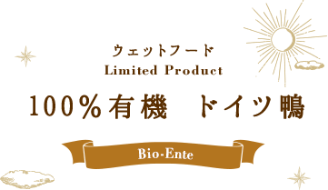 ウェットフード Limited Product 100％有機 ダック