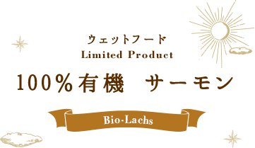 ウェットフード Limited Product 100％有機 フィッシュ