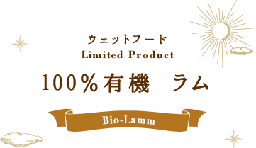 ウェットフード Limited Product 100％有機 ラム