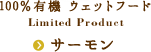 100%有機 ウェットフード サーモン