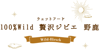 100%Wild 贅沢ジビエ 野鹿