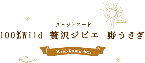 100％Wild 贅沢ジビエ 野うさぎ