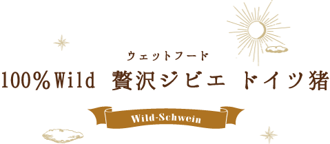 100％Wild 贅沢ジビエ ドイツ猪