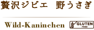 贅沢ジビエ　野うさぎ