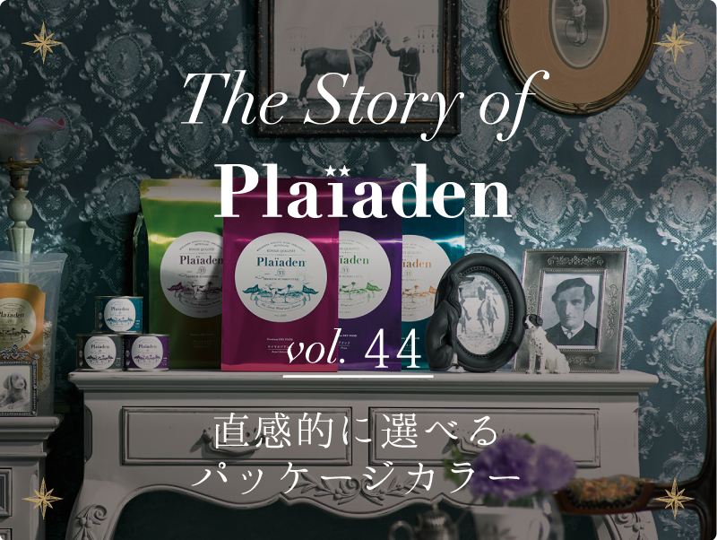 The Story of Plaiaden vol.44　～直感的に選べるパッケージカラー〜