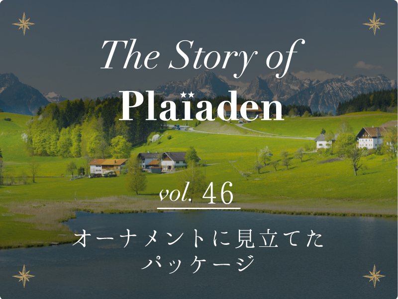The Story of Plaiaden vol.46　〜オーナメントに見立てたパッケージ〜