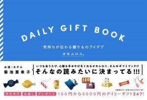 『DAILY GIFT BOOK 気持ちが伝わる贈りものアイデア』表紙