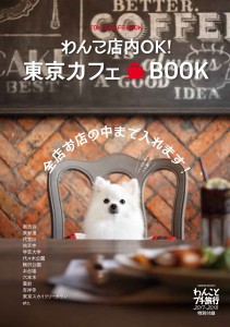 「わんこ店内OK 東京カフェBOOK」の表紙