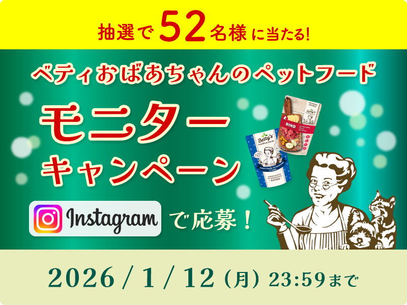 「ベティおばあちゃんのペットフード」モニターキャンペーン開催！Instagramで応募してお得にお試ししよう！