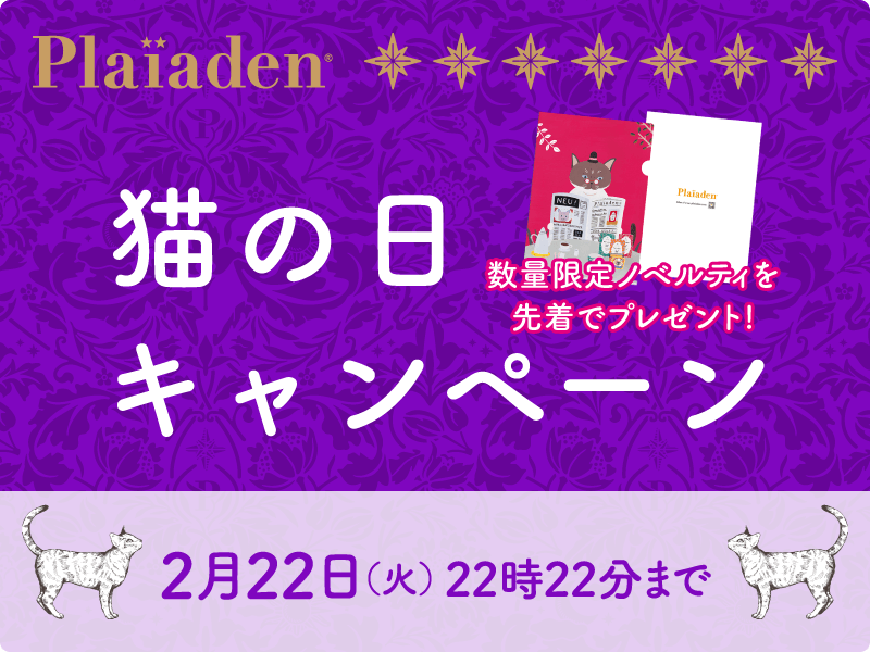 『猫の日キャンペーン』スタート！数量限定ノベルティを先着でプレゼント！