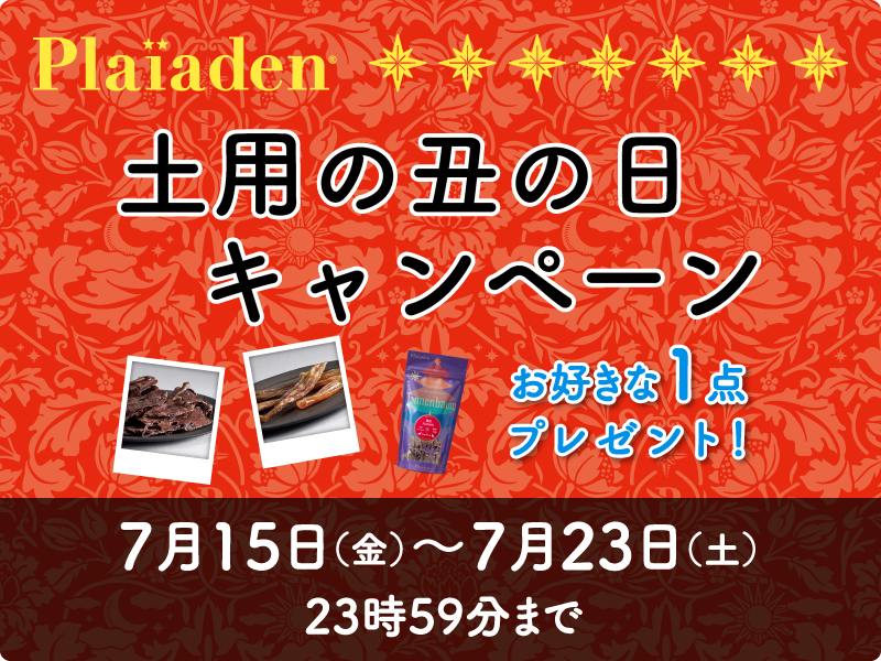 1週間限定！土用の丑の日に食べたい無添加おやつをGETしよう！