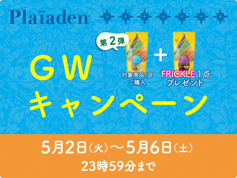 GWキャンペーン第2弾スタート！対象商品を買ってプレゼントをもらおう！