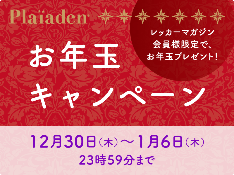 2022年 新春★お年玉キャンペーン